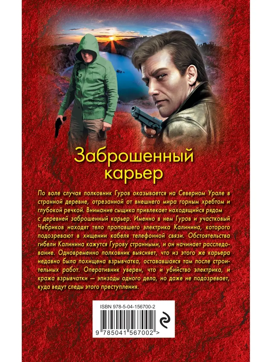 Заброшенный карьер Эксмо 50655774 купить за 159 ₽ в интернет-магазине  Wildberries