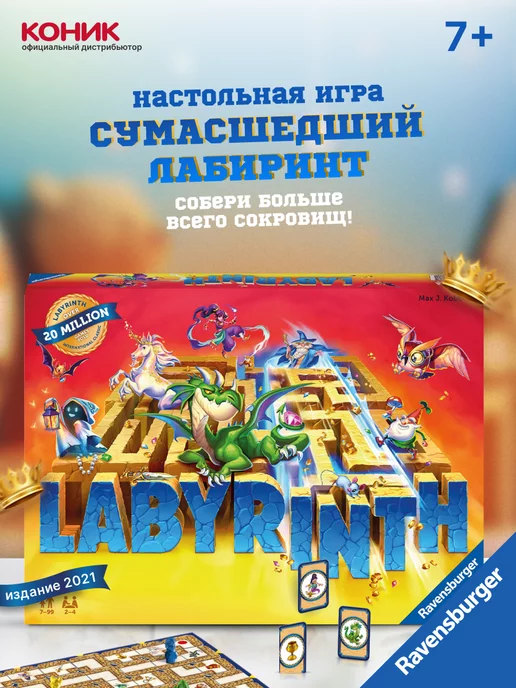 Сумасшедший лабиринт - настольная игра (The amazeing Labyrinth), Ravensburger 27078