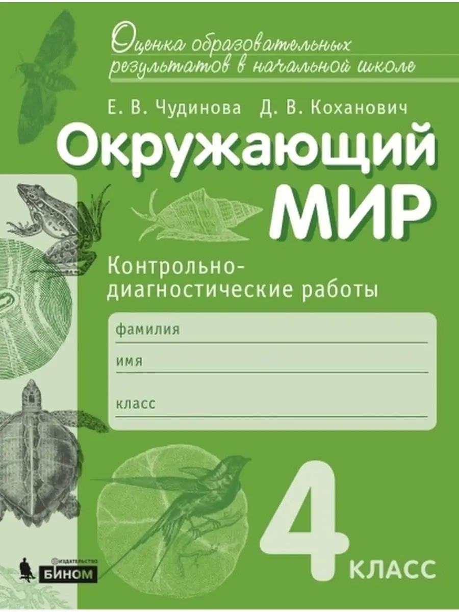 Просвещение/Бином. Лаборатория знаний Чудинова Окружающий мир 4 класс