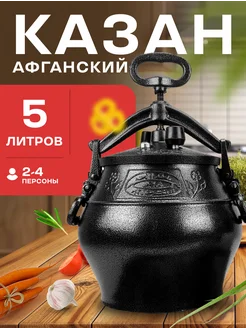 Казан Афганский 5л с крышкой и ручками для костра, плиты Rashko Baba 50660400 купить за 2 632 ₽ в интернет-магазине Wildberries