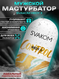 Мастурбатор мужской яйцо Hedy X Control 18+ Svakom 50662165 купить за 950 ₽ в интернет-магазине Wildberries