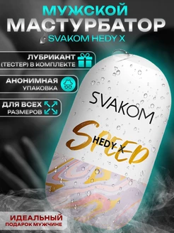 Мастурбатор яйцо Hedy X Speed 18+ Svakom 50662167 купить за 950 ₽ в интернет-магазине Wildberries