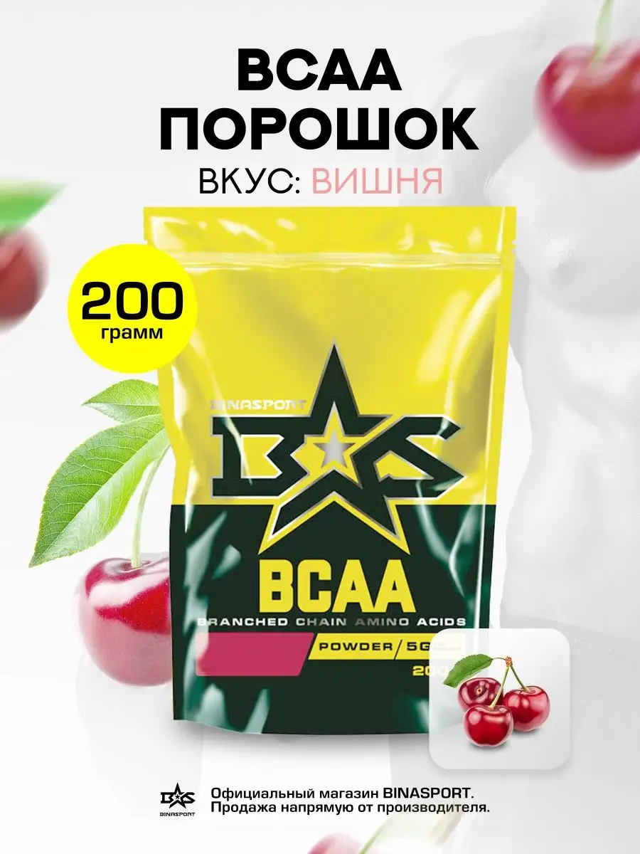 Аминокислоты BCAA 200 г (Вишня)