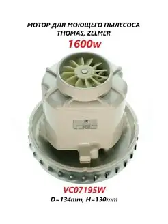 Мотор для моющего пылесоса Zelmer 1600w Thomas 50663386 купить за 1 526 ₽ в интернет-магазине Wildberries