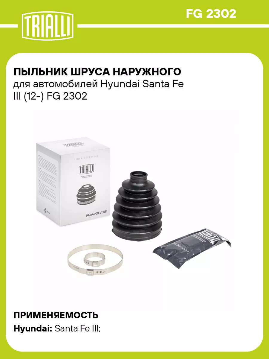 Пыльник ШРУСа наружного для а/м Hyundai Santa Fe FG 2302 TRIALLI 50666607  купить за 1 813 ₽ в интернет-магазине Wildberries