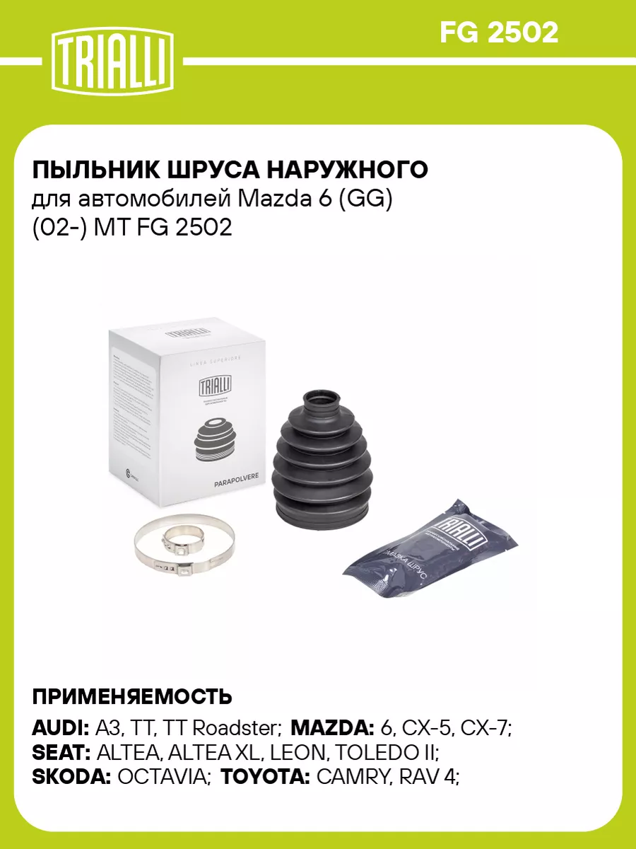 Пыльник ШРУСа наружного для а/м Mazda 6 (GG) (02-) FG 2502 TRIALLI 50666613  купить в интернет-магазине Wildberries