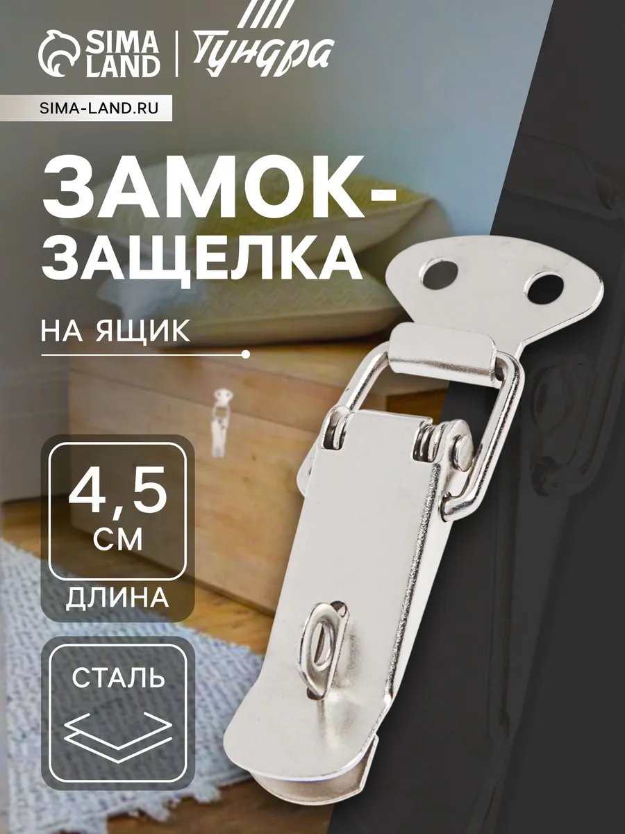 Замок защелка на ящик 4.5см