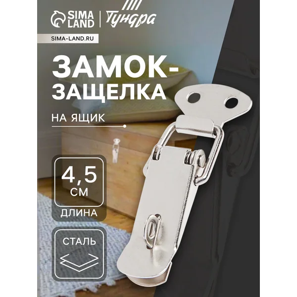 Замок-защелка на ящик 4.5см