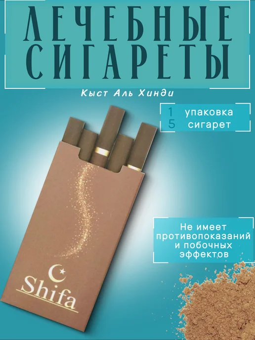Аль кыст сигареты. Кыст аль хинди порошок. Мусульманские сигареты кыст аль хинди. Сигареты с кыстом аль хинди. Кыст курящий.