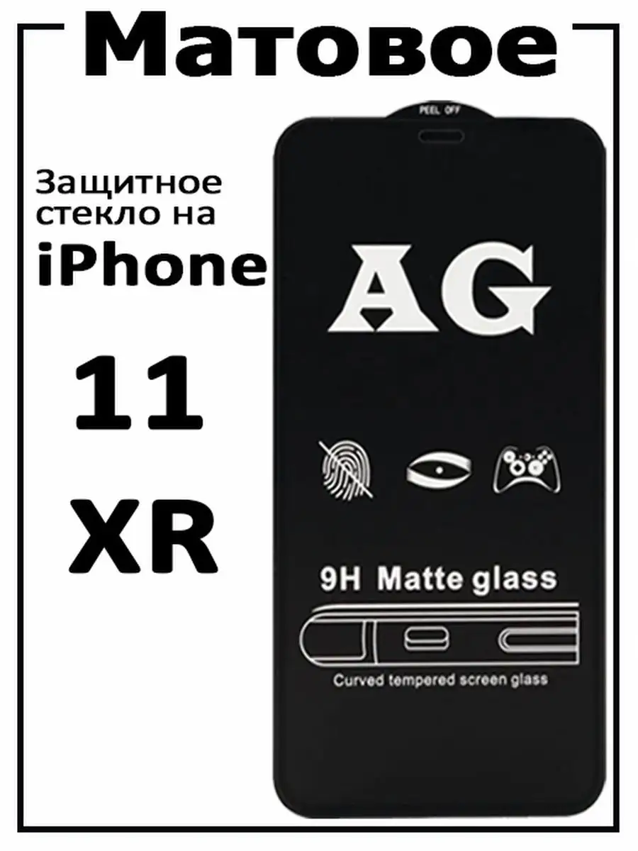 Защитное стекло на iphone 11 XR,для айфон Матовое Armor 50669939 купить в  интернет-магазине Wildberries