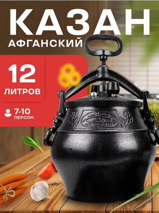 Rashko Baba Казан Афганский 12л с крышкой и ручками для костра, плиты