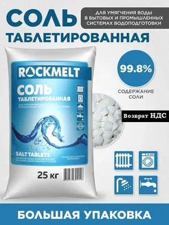 Соль таблетированная для водоподготовки и фильтра 25кг Rockmelt 50670709 купить за 1 912 ₽ в интернет-магазине Wildberries