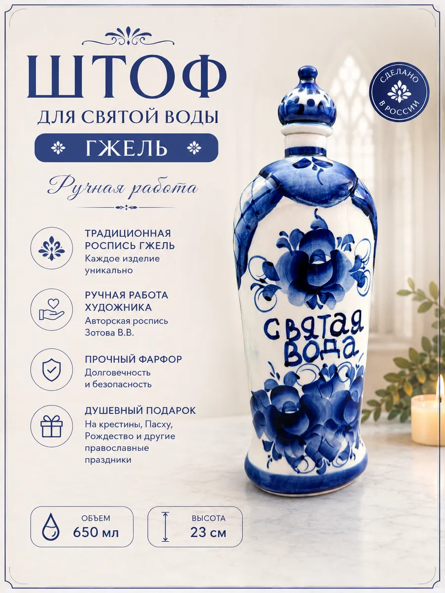 Штоф для святой воды фарфор Гжель худ. Зотова В.В