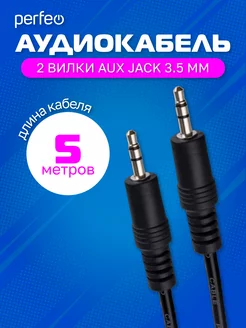 AUX кабель Jack 3.5 мм - Jack 3.5 мм, длина 5 м. Perfeo 50677475 купить за 212 ₽ в интернет-магазине Wildberries