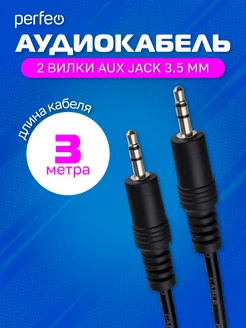 AUX кабель Jack 3.5 мм - Jack 3.5 мм, длина 3 м. Perfeo 50677479 купить за 220 ₽ в интернет-магазине Wildberries