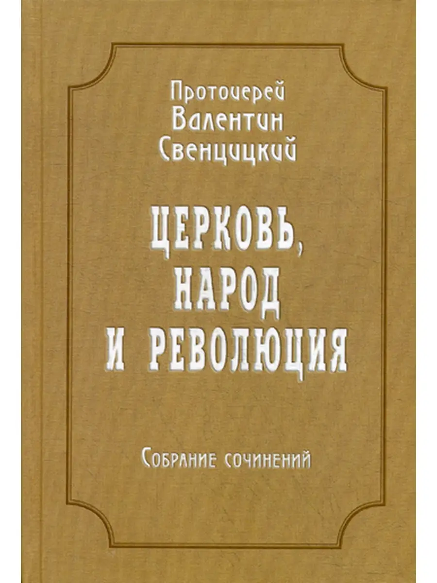 Церковь, народ и революция: Собрание сочинений. Т. 4 Новоспасский монастырь  50678341 купить за 460 ₽ в интернет-магазине Wildberries