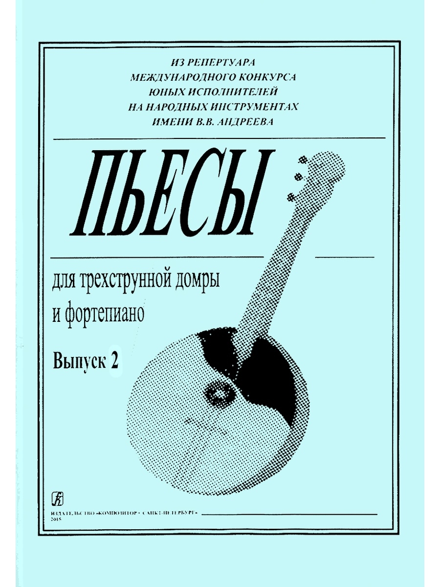 Ноты для ансамбля домр. Пьесы для домры трехструнной. Крупная форма для домры. Легкие пьесы для домры.