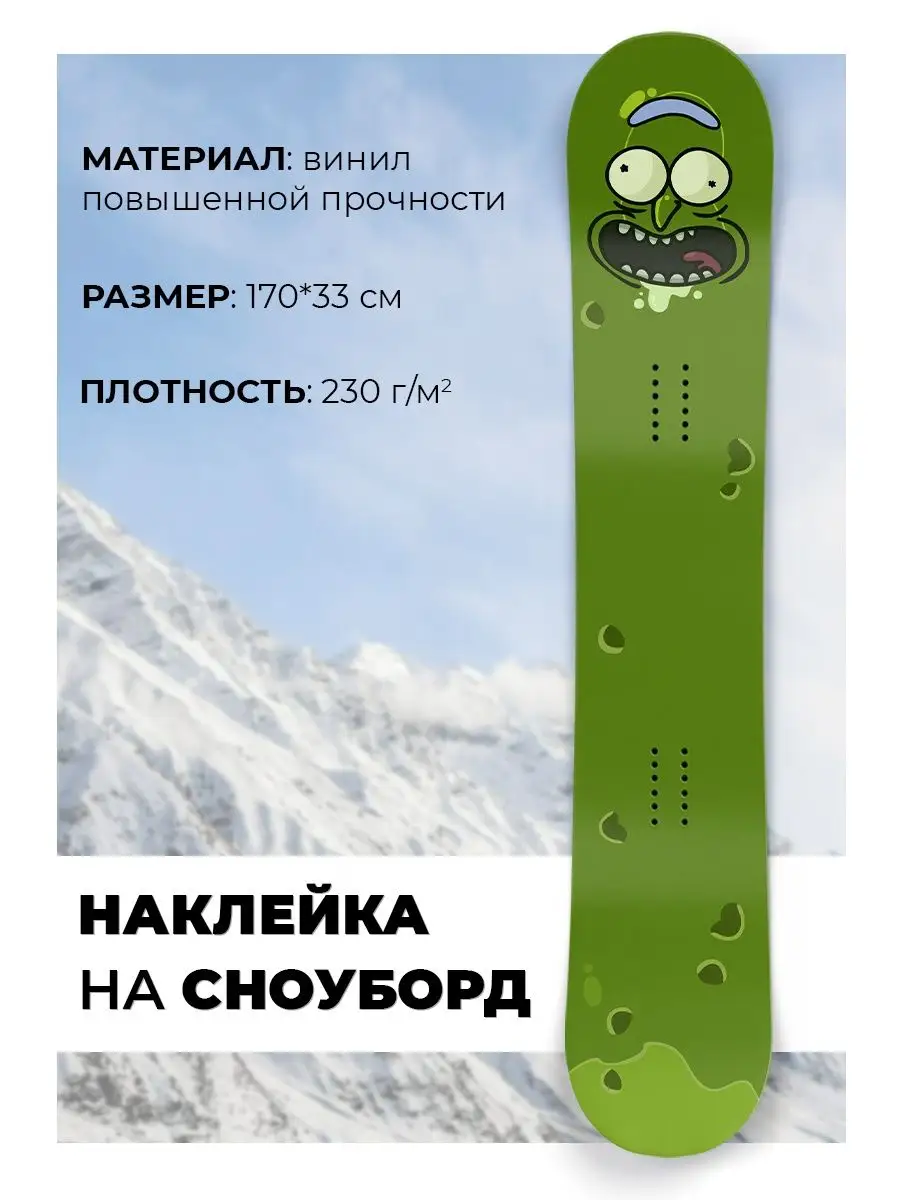 Полноразмерная виниловая наклейка на сноуборд Огурчик Рик