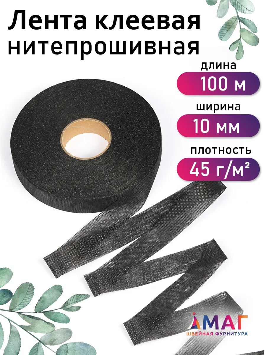 Лента нитепрошивная...