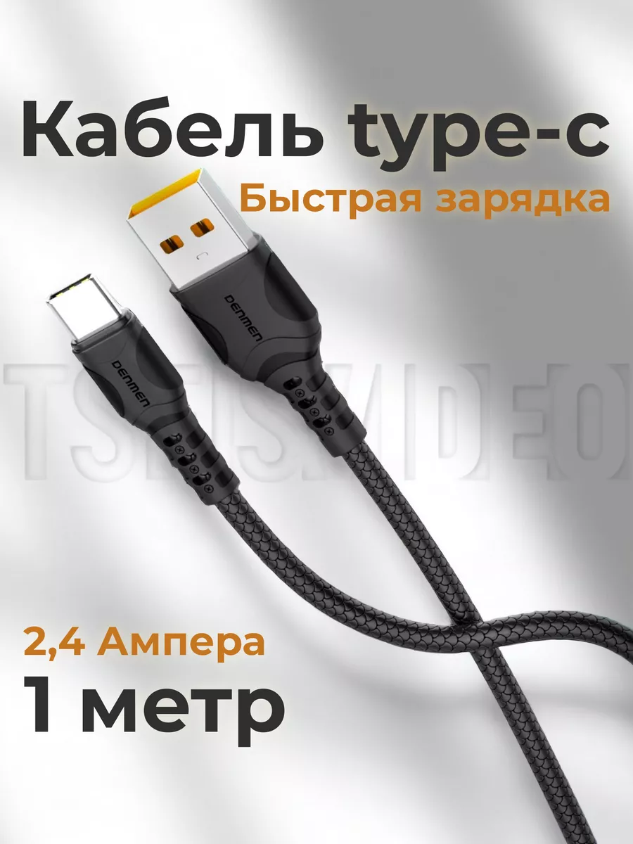 Кабель type-c быстрая зарядка для телефона D06T denmen 50683576 купить за  145 ₽ в интернет-магазине Wildberries