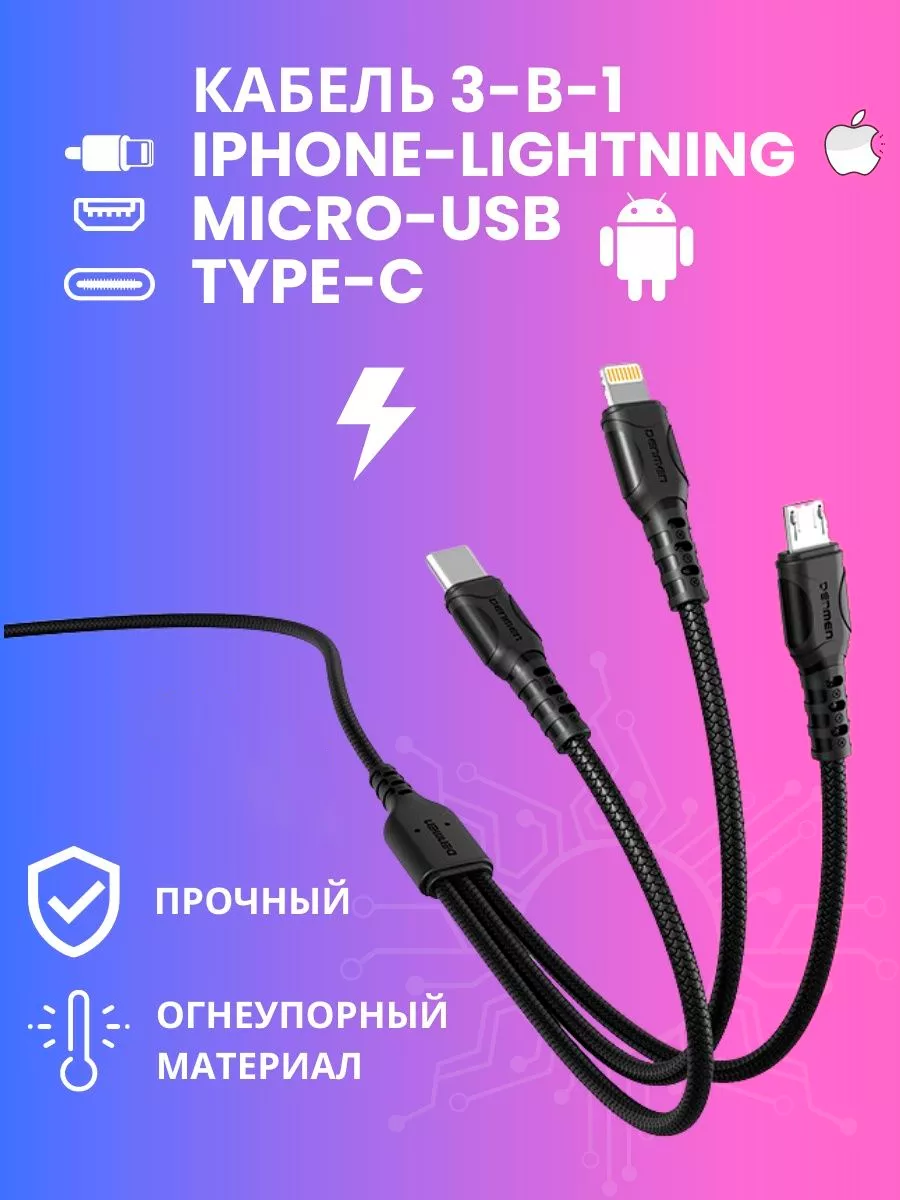Кабель D05E USB 3-в-1 Type-C+Micro+Lightning, чёрный