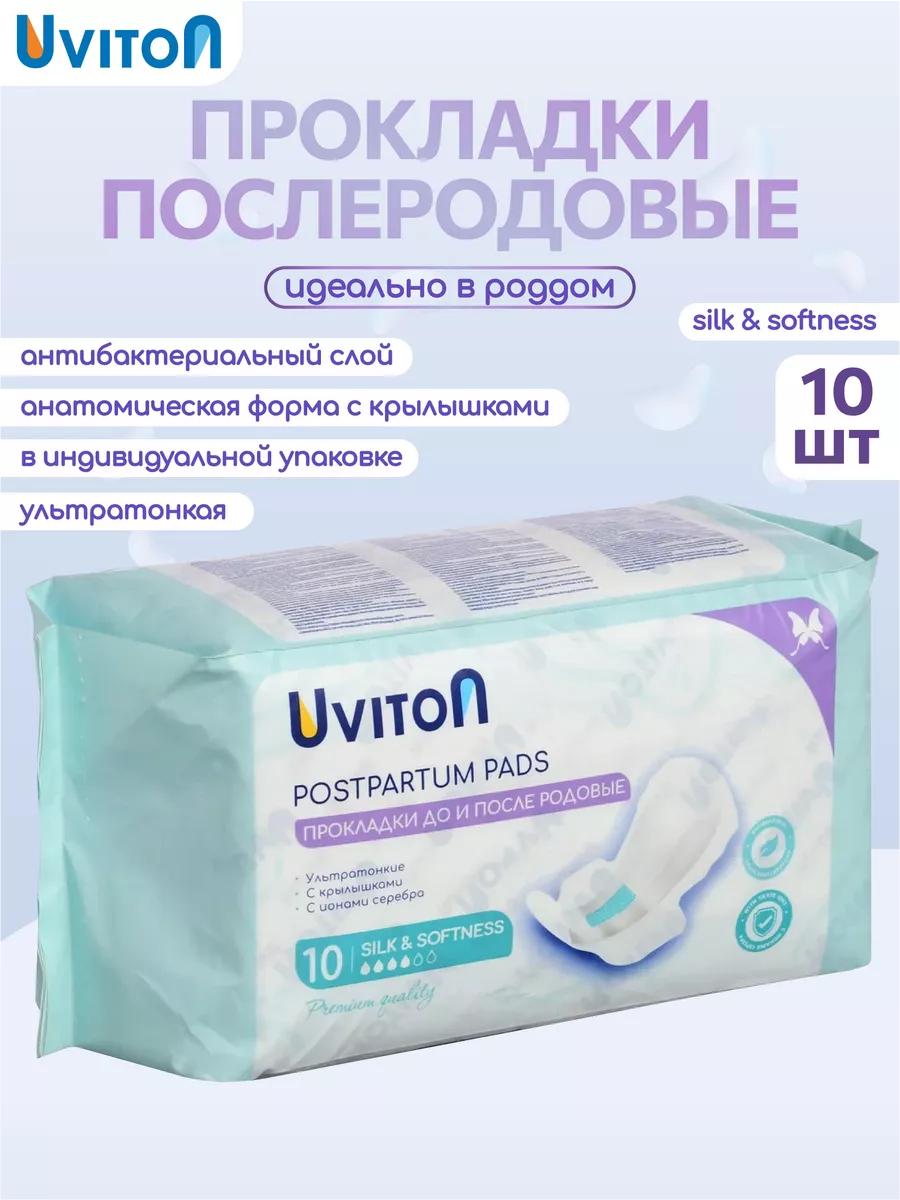 Прокладки послеродовые с крылышками 10 шт Uviton 50683735 купить за 377 ₽ в  интернет-магазине Wildberries