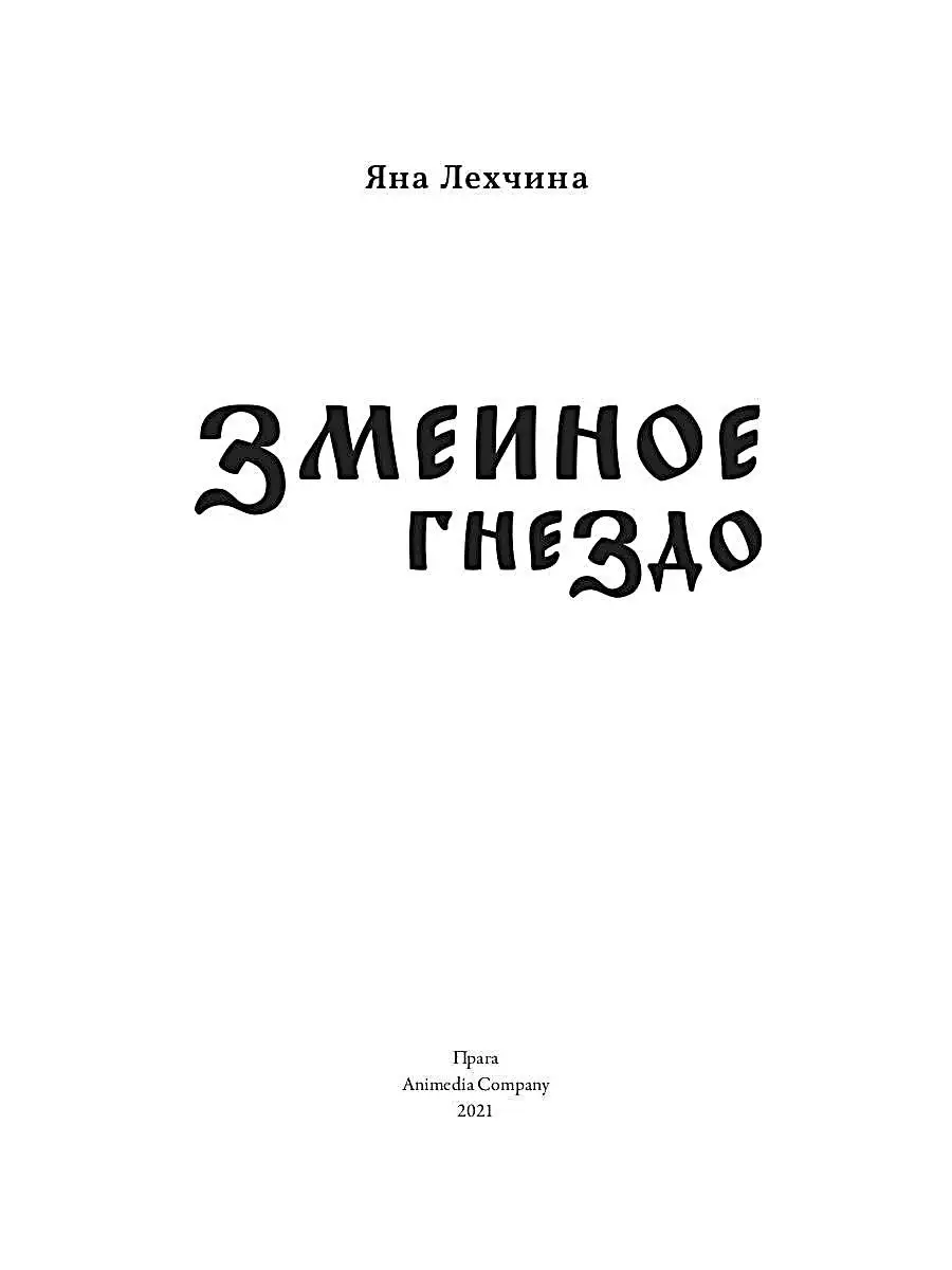 Яна Лехчина. Змеиное гнездо: роман Т8 RUGRAM 50683868 купить за 1 603 ₽ в  интернет-магазине Wildberries