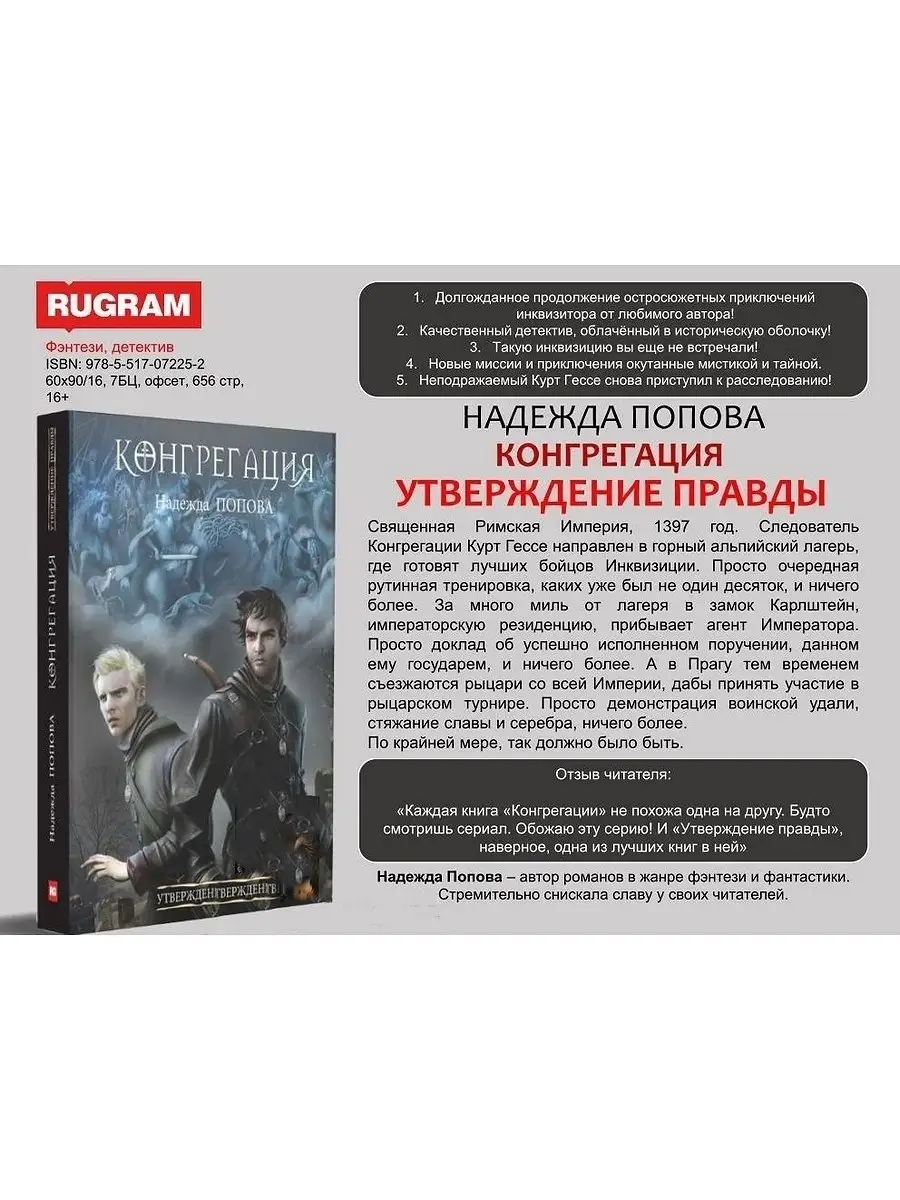 Надежда Попова. Конгрегация. Утверждение правды Т8 RUGRAM 50684092 купить  за 2 278 ₽ в интернет-магазине Wildberries