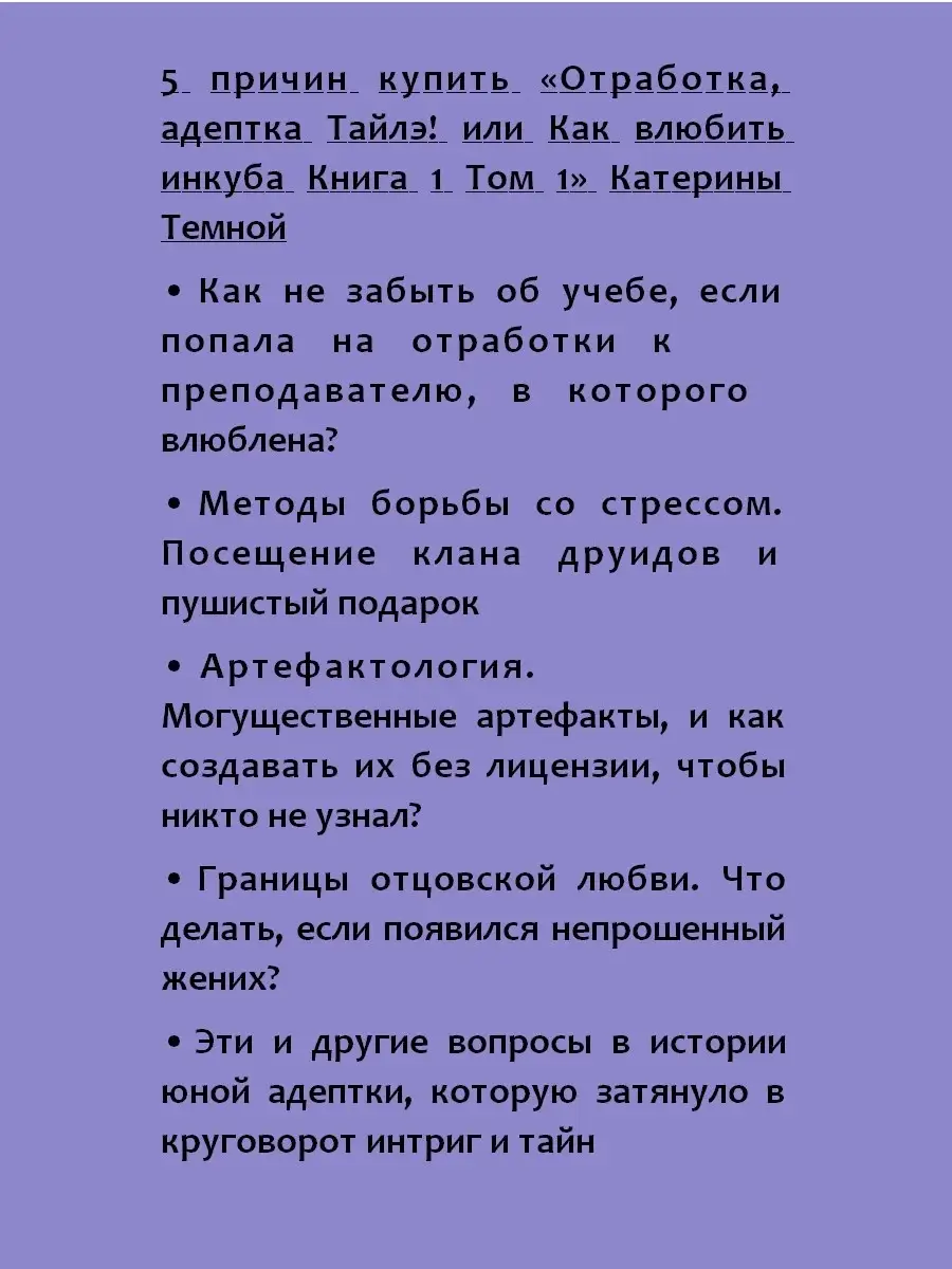 Отработка, адептка Тайлэ! или Как влюбить инкуба Кн. 1. Т. 1 Т8 RUGRAM  50684446 купить за 786 ₽ в интернет-магазине Wildberries