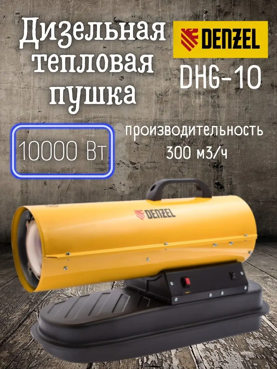 Дизельная тепловая пушка DHG-10, Обогреватель 96481 Denzel Denzel 50684699  купить за 20 641 ₽ в интернет-магазине Wildberries