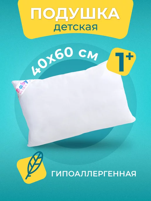 Купить детскую подушку от 2 лет в СПб, Москве, с доставкой по России - Интернет-магазин ВамПодушка!