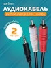 Кабель Jack 3.5 мм - 2xRCA, длина 2 м Реrfeo 50687446 купить за 127 ₽ в интернет‑магазине Wildberries
