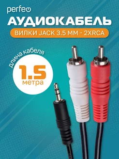 Кабель Jack 3.5 мм - 2xRCA, длина 1,5 м Реrfeo 50687516 купить за 176 ₽ в интернет-магазине Wildberries