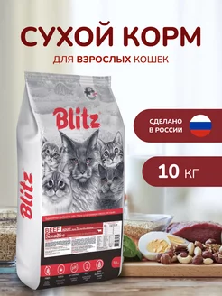 Корм для кошек сухой 10 кг с говядиной Blitz 50688551 купить за 4 396 ₽ в интернет-магазине Wildberries