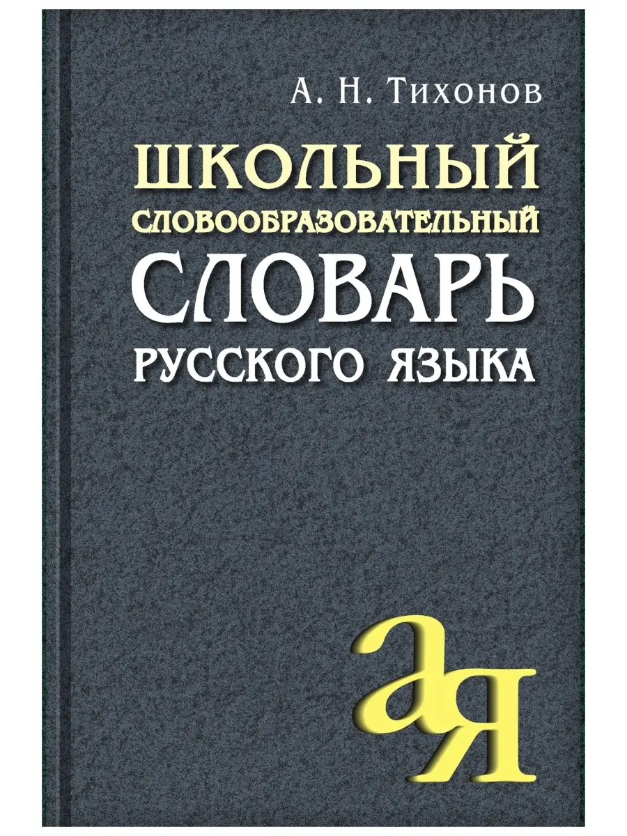 Словарь по русскому языку Тренажер для детей АЙРИС-пресс 50688592 купить за  463 ₽ в интернет-магазине Wildberries