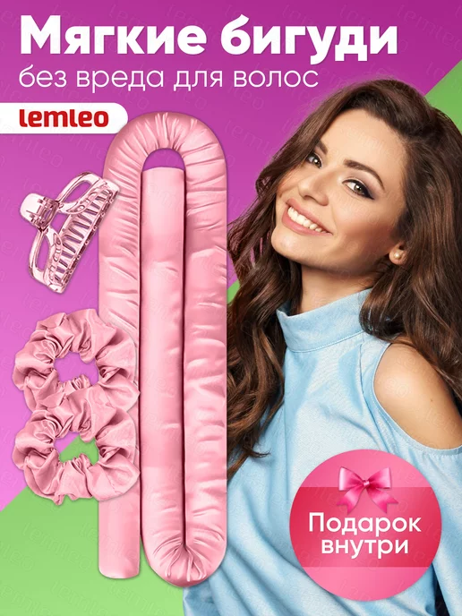 lemleo Бигуди мягкие керлик