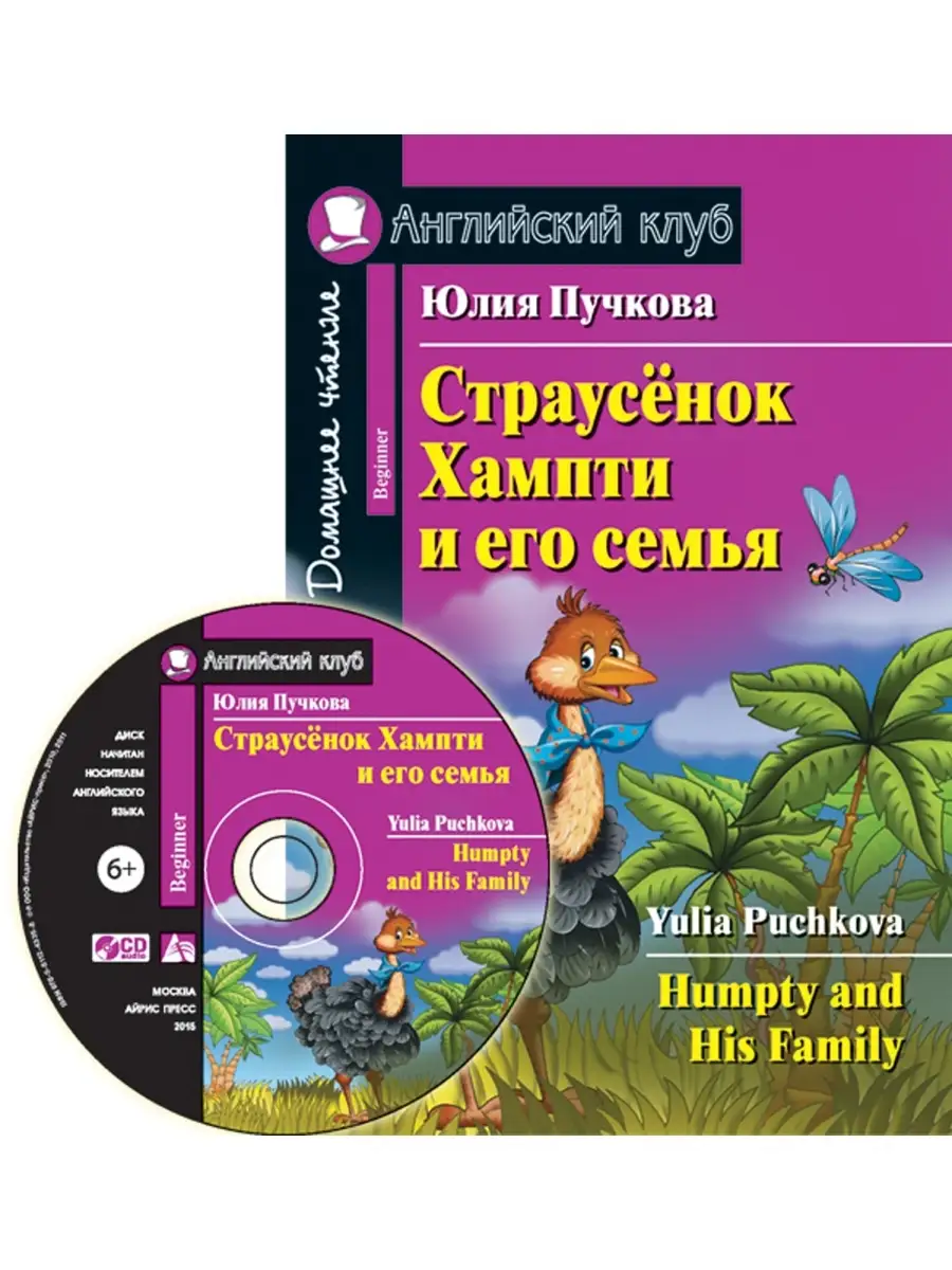 Английский клуб. Страусёнок Хампти и его семья. Книга на английском языке  (с CD) АЙРИС-пресс 50691110 купить в интернет-магазине Wildberries