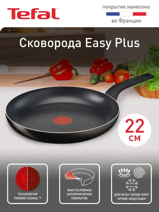 Tefal Сковорода Easy Plus 22 см с толстым титановым покрытием