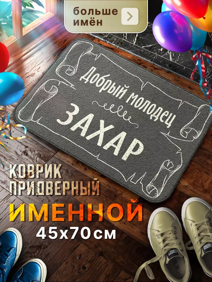 Подарок для Захара, именной коврик Мой коврик именные 50693714 купить в  интернет-магазине Wildberries