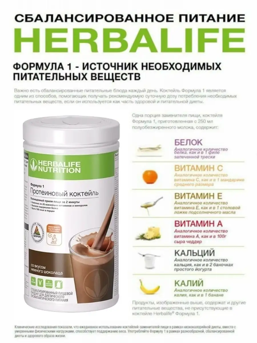 Протеиновый коктейль Гербалайф (Herbalife) Формула 1/Сбалансированное питание  Herbalife 50695670 купить в интернет-магазине Wildberries