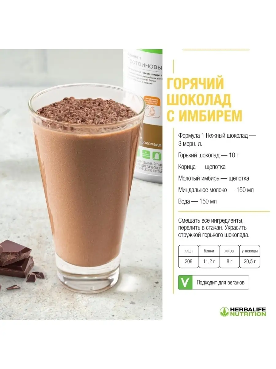 Протеиновый коктейль Гербалайф (Herbalife) Формула 1/Сбалансированное  питание Herbalife 50695670 купить в интернет-магазине Wildberries