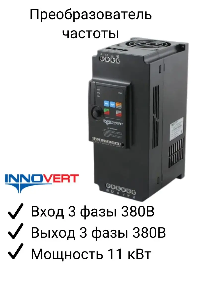 Частотный преобразователь ISD113M43E 11 кВт 380В INNOVERT 50697517 купить  за 45 027 ₽ в интернет-магазине Wildberries