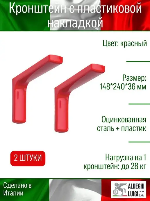 ALDEGHI LUIGI S.p.A. Кронштейн для полки, красный