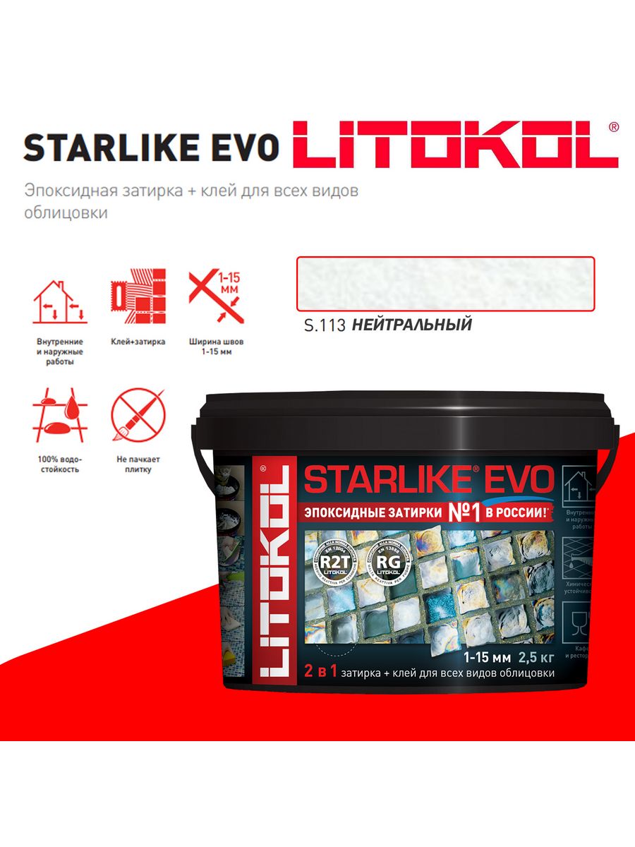 Starlike evo 1 кг. Starlike EVO S.115 Grigio Seta. Starlike EVO S.202 naturale. S130 Litokol затирка. Затирка эпоксидная Litokol Starlike EVO S.230 Cacao.