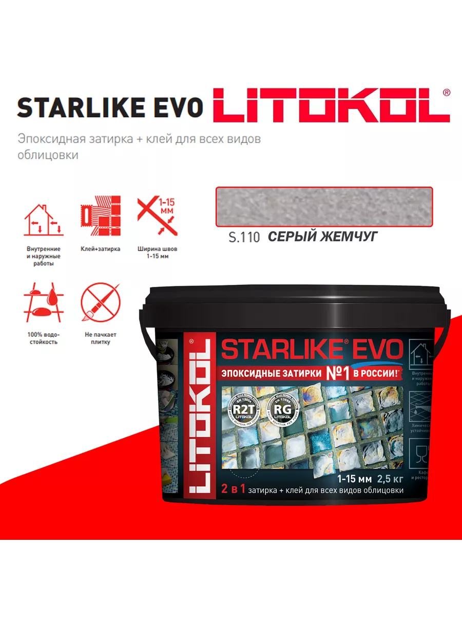 Затирка эпоксидная Starlike Evo S.110 серый жемчуг 2,5 кг LITOKOL 50698778  купить за 4 123 ₽ в интернет-магазине Wildberries