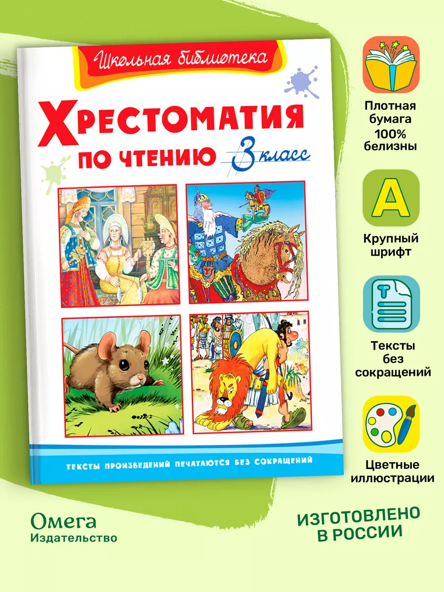 Хрестоматия по чтению 3 класс. Внеклассное чтение Омега-Пресс 50701869  купить за 384 ₽ в интернет-магазине Wildberries