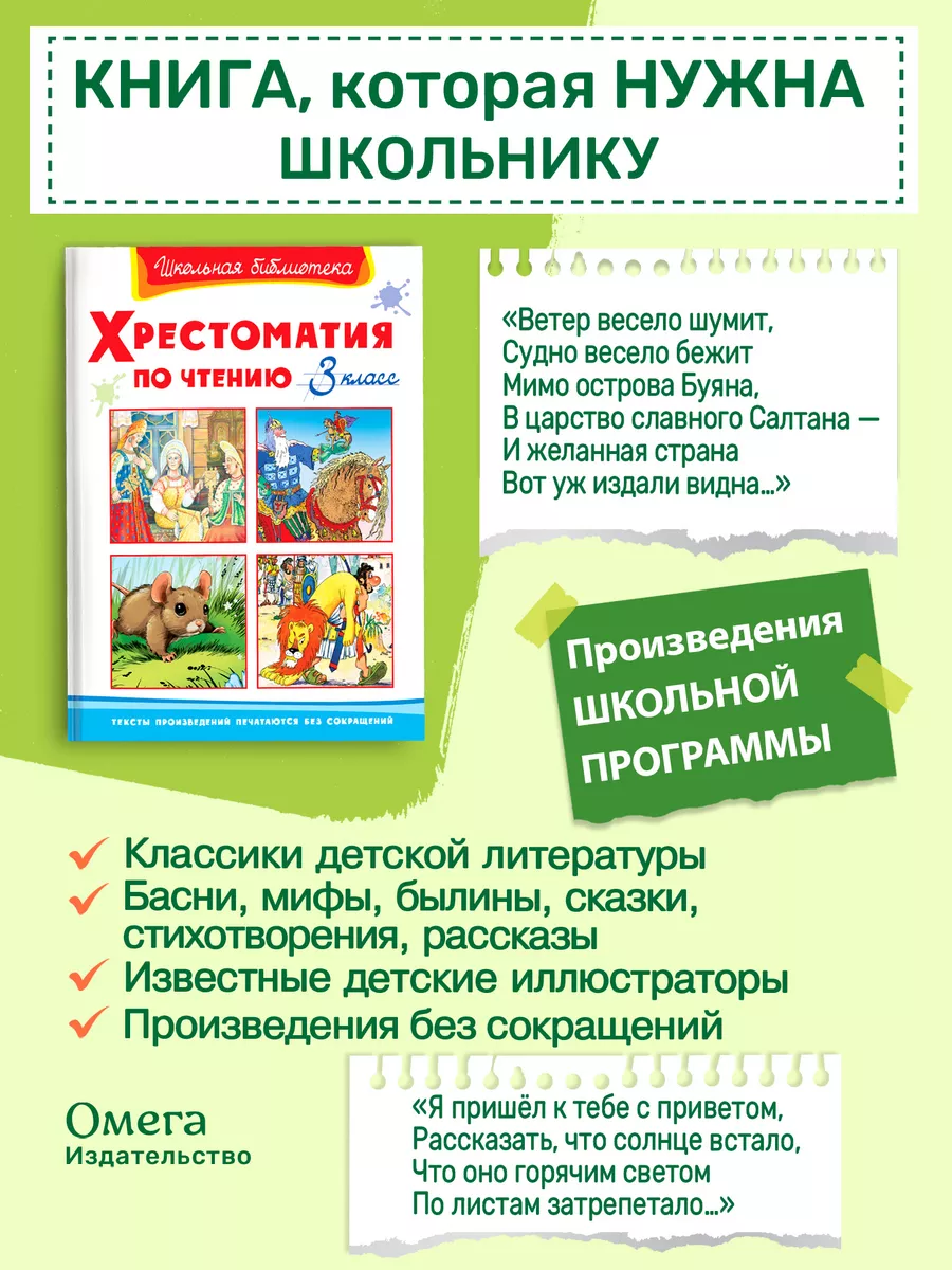 Хрестоматия по чтению 3 класс. Внеклассное чтение Омега-Пресс 50701869  купить за 384 ₽ в интернет-магазине Wildberries