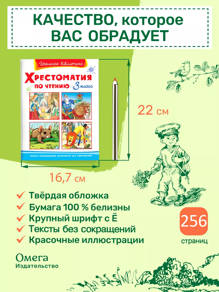 Хрестоматия по чтению 3 класс. Внеклассное чтение Омега-Пресс 50701869  купить за 388 ₽ в интернет-магазине Wildberries