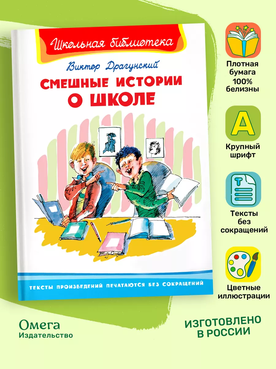 Драгунский В. Смешные истории о школе. Внеклассное чтение Омега-Пресс  50701870 купить в интернет-магазине Wildberries