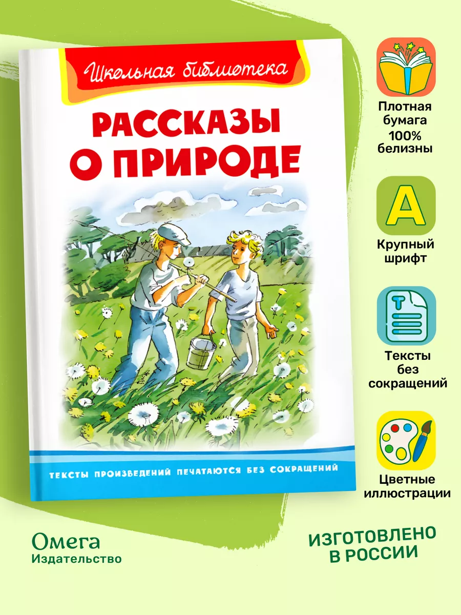 Рассказы о природе. Внеклассное чтение Омега-Пресс 50701877 купить за 322 ₽  в интернет-магазине Wildberries